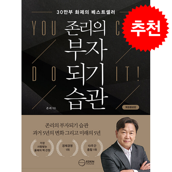 [베스트셀러] 존리의 부자되기 습관 (개정증보판) + 쁘띠수첩 증정 이미지 2