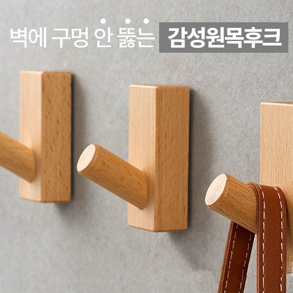 일편공심 무타공 후크 원목 벽걸이 우드 옷 가방 걸이, 2개, 밝은우드