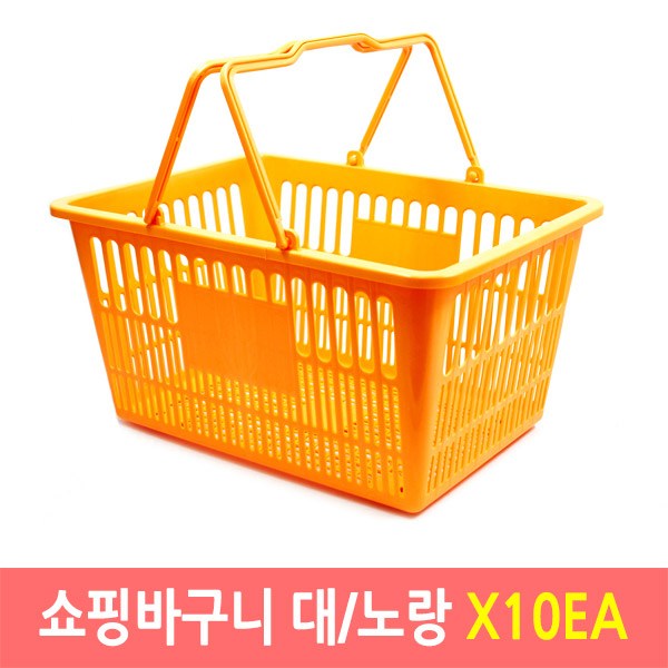  쇼핑바구니 마트바구니 플라스틱바구니 (대-노랑)X10EA, 옐로우, 10개 