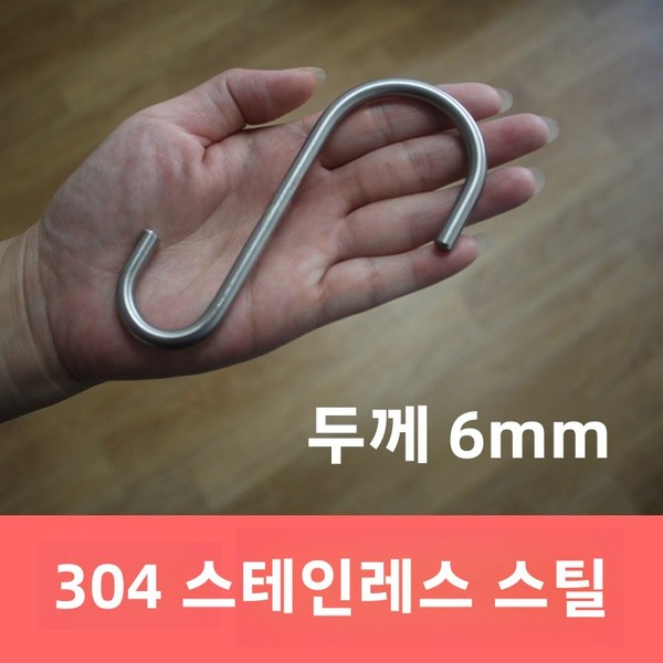 고정력 S형걸이