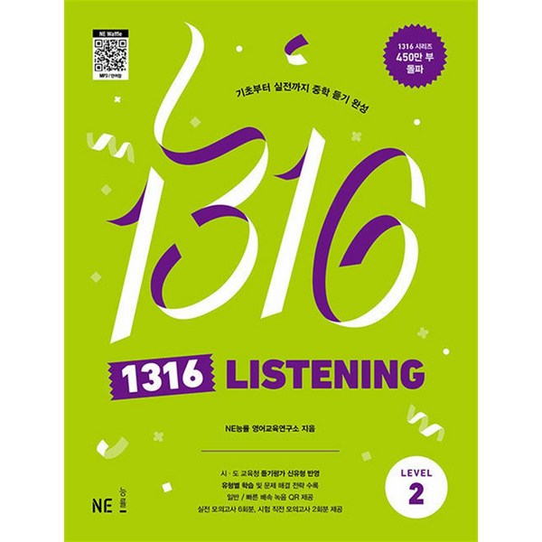  1316 리스닝 레벨2 - 팬클럽 듣기 Listening Level 2 (중학 중등 영어 영듣), NE능률 