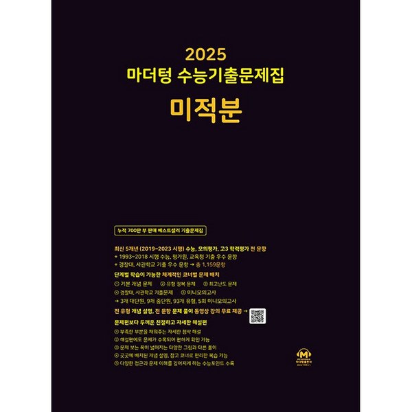마더텅 수능기출문제집 미적분(2024)(2025 수능대비), 단품, 고등학생