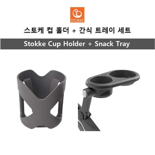 [Stokke] 해외 스토케 유모차 컵 홀더 + 간식 트레이 세트, 단품