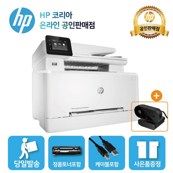 [HP웹캠 증정행사] HP M283fdw 컬러 레이저 FAX복합기 /4색토너 포함/양면인쇄+유무선 네트워크/T