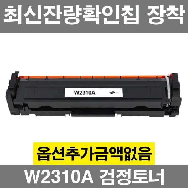  HP호환 W2310A W2311A W2312A W2313A 잔량확인칩장착 재생 토너 칼라레이저젯 M155a M155nw M182n M182fw 215A, W2310A 검정, 1개 