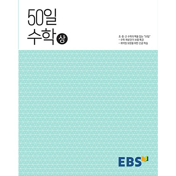 EBS 50일 고등 수학(하), EBS한국교육방송공사, 수학영역