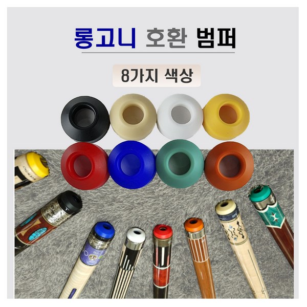 롱고니익스텐션 범퍼 당구범퍼 익스텐션범퍼 롱고니범퍼, 옐로우(노랑), 1개