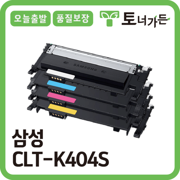 삼성 재생 토너 CLT-K404S 4색 세트 오늘 출발 반납x 완제품 SL-C430W C432W C433W C480W C483FW 시리즈, [CLT-K404S 4색 세트 할인]