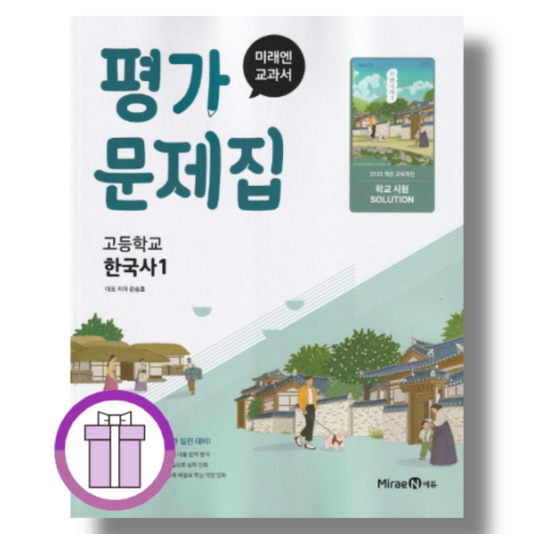 2026 미래엔 한국사1 평가문제집 [바로드림/안심포장] 솔직 독서 후기 | 읽어볼 만할까? - 상품 이미지 4