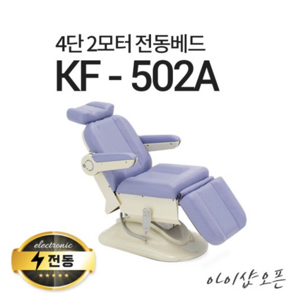 아이샵오픈 KF-502A 4단2모터 전동베드 치과베드 병원베드 왁싱베드 전동침대, KF-502A(퍼플)-열선 없음