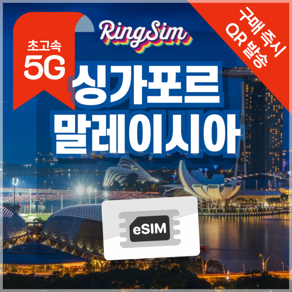 링심 싱가포르 말레이시아 eSIM 전지역 데이터무제한 이심 유심 개봉기 | 실사용 후기 - 상품 이미지 4