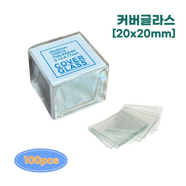 아로 현미경 슬라이드 커버글라스 20x20mm (100개입) 프레파라트 과학실험 교구