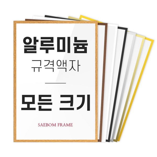  알루미늄 액자 프레임 A1 A2 A3 A4 B2 B3 B4 2절 4절 8절 20R 30x40 40x50 40x60 50x70 60x90 사이즈 틀 제작, 골드 (유광), 1개 