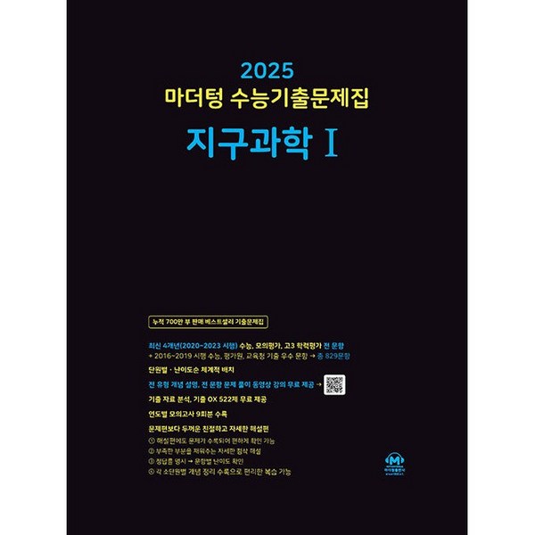 마더텅 수능기출문제집-까만책 (2024년), 지구과학 1, 고등