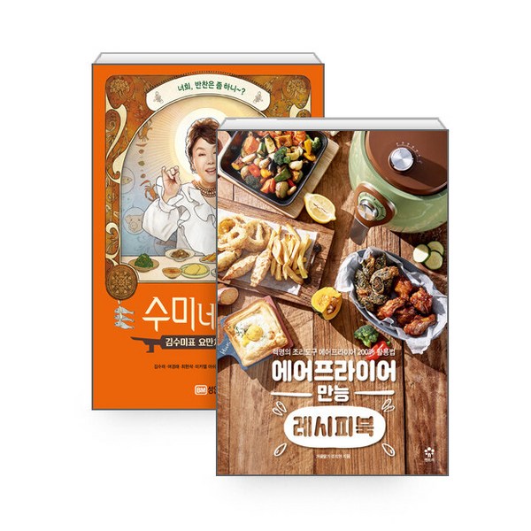 [하나북][세트] 에어프라이어 만능 레시피북 ＋ 진짜 기본 요리책 - 전2권