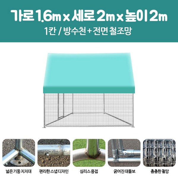  닭장 병아리집 닭 키우기 병아리 사육장 육추기 견사 야외 대형 집 토끼장 케이지, 1.6X2X2m 케이지 세트 