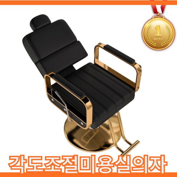 말츠 각도조절 미용실의자 회전 헤어샵 메이크업 의자, 블랙+골드, 1개, 등받이조절형