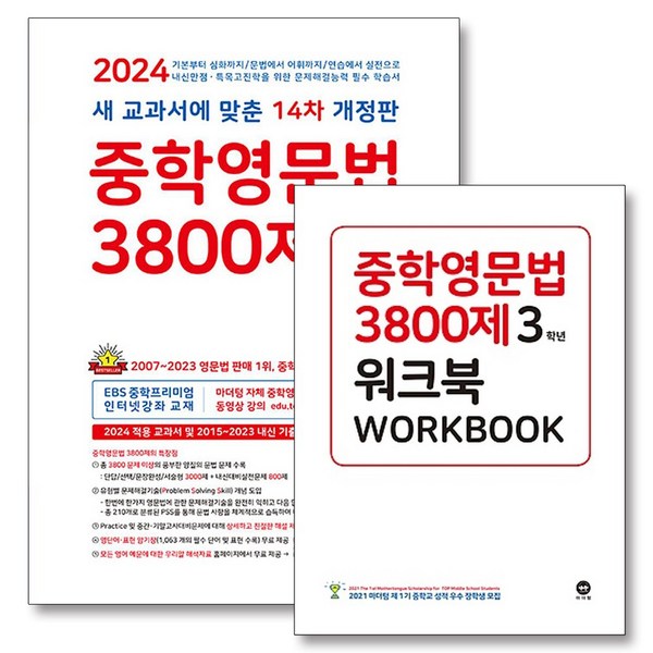  중학영문법 3800제 3학년 기본서 + 워크북 세트 (전2권) (2024), 마더텅 