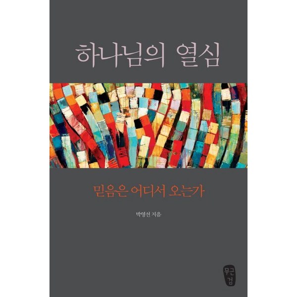 하나님의 열심, 무근검(남포교회출판부)