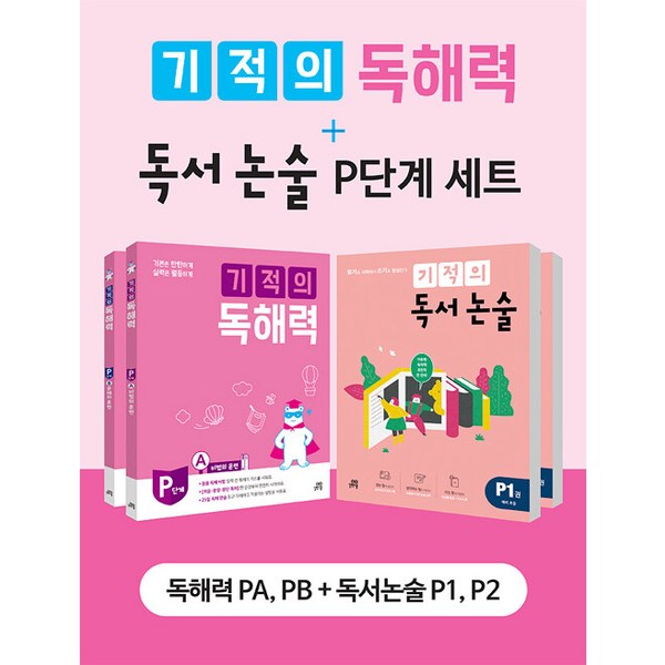 기적의 독해력 + 독서논술 P단계 세트 전4권, 길벗스쿨