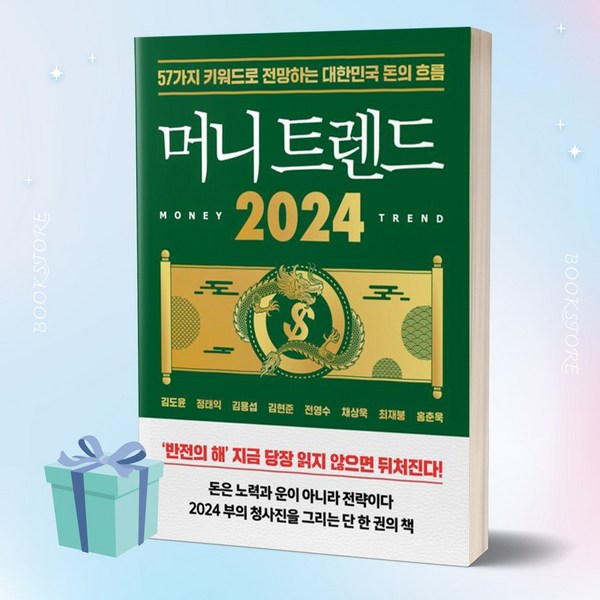 머니 트렌드 2024 책 베스트셀러 +미니수첩 세트