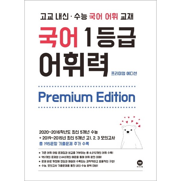 고교 내신·수능 국어 어휘 교재 국어 1등급 어휘력 Premium Edition(2024), 마더텅