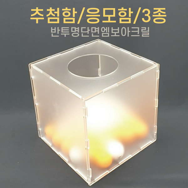 투더 아크릴 응모함 추첨함 정사각 M 18x18x18cm, 반투명, 1개