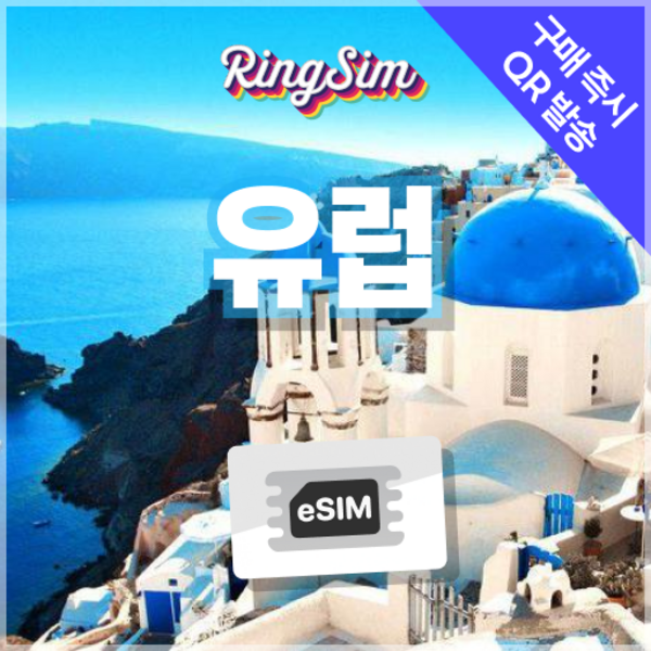 유럽 이심 데이터무제한 eSIM 영국 프랑스 이탈리아 e심 유심 링심 이미지 3