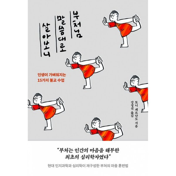 부처님 말씀대로 살아보니 인생이 가벼워지는 15가지 불교 수업 솔직 독서 후기 | 읽어볼 만할까? - 상품 이미지 2