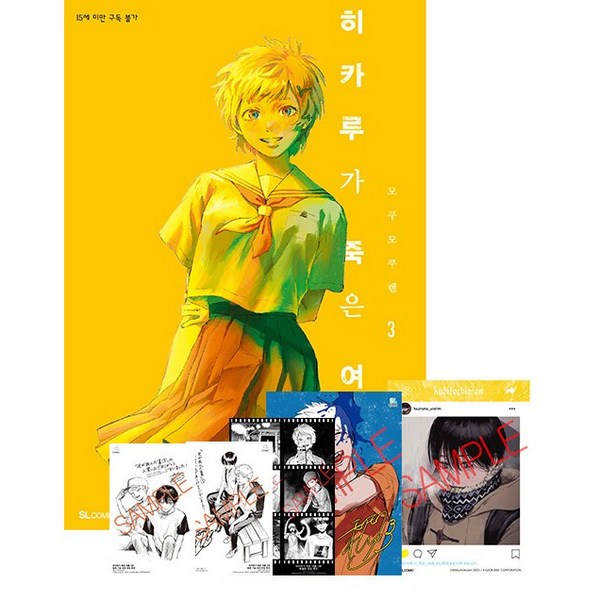 히카루가 죽은 여름 3 (일러스트 카드 + 클리어 카드 + 필름 책갈피 + 8P 소책자 + 아크릴 액자 포함 특장판) /SL코믹스