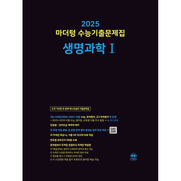 마더텅 수능기출문제집 생명과학1(2024)(2025 수능대비)
