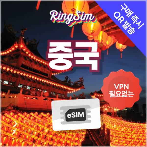 링심 중국이심 VPN NO 데이터무제한 장가계 esim 상하이 베이징 여행 이미지 2
