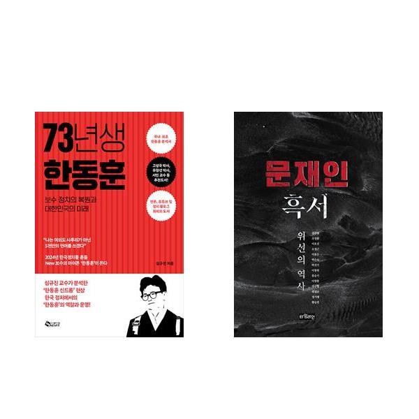 73년생 한동훈 + 문재인 흑서 (전2권)