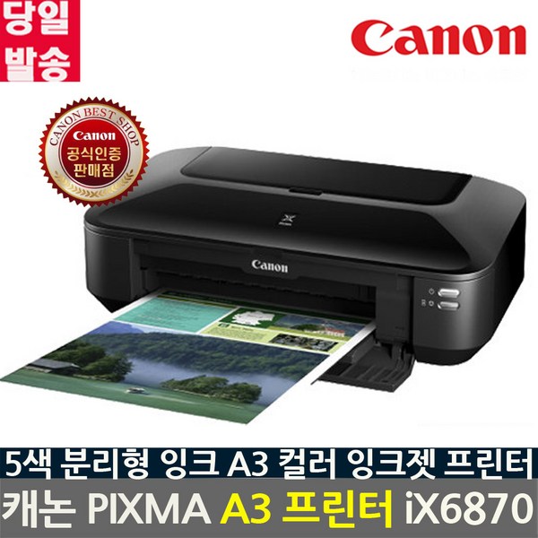 캐논 A3 잉크젯 프린터 iX6870