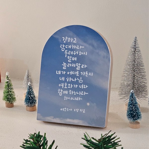 성경 말씀 캘리 액자 아치형 (여호수아 1장 9절 ), 단품, 1개