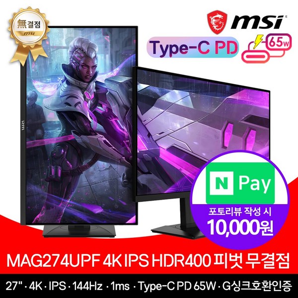 [ MSI ] MAG274UPF IPS HDR 400 게이밍 27인치 4K모니터 144Hz