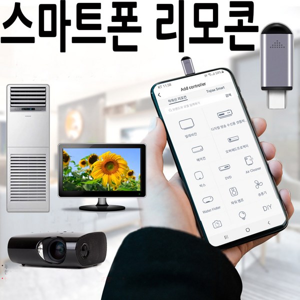 스마트폰 만능 리모컨