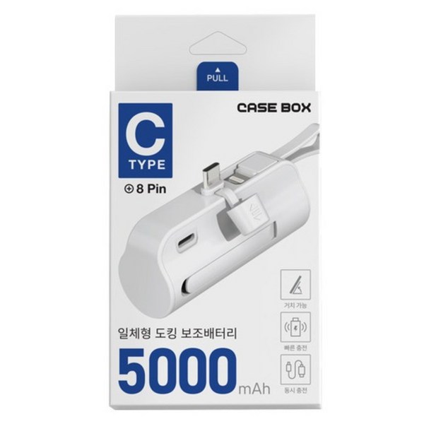 1+1 케이스박스 일체형 미니 도킹형 보조배터리 5000mAh 2개입 C타입 8핀