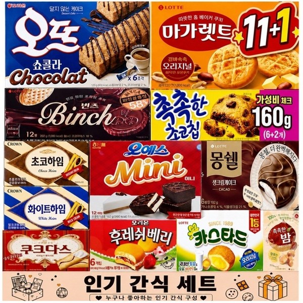 사무실 과자 세트 11종+1 후레쉬베리 오예스 미니 몽쉘 카카오 카스타드 오뜨 쇼콜라 촉촉한초코칩 마가렛트 빈츠 쵸코하임 화이트하임 쿠크다스 촉촉한밤 1세트 LUVNA