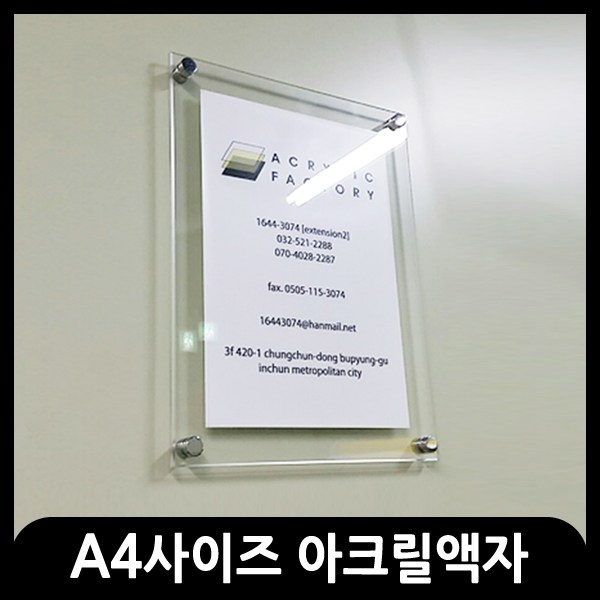 애드마켓 아크릴액자/게시판/메뉴판/각종액자/아크릴프레임 A4사이즈-350x260mm, 투명