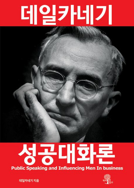 데일카네기 성공대화론, 데일 카네기, 책에반하다