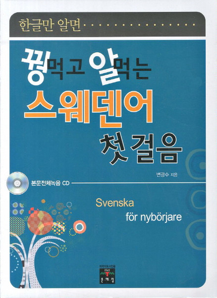 한글만 알면꿩먹고 알먹는 스웨덴어 첫 걸음, 문예림