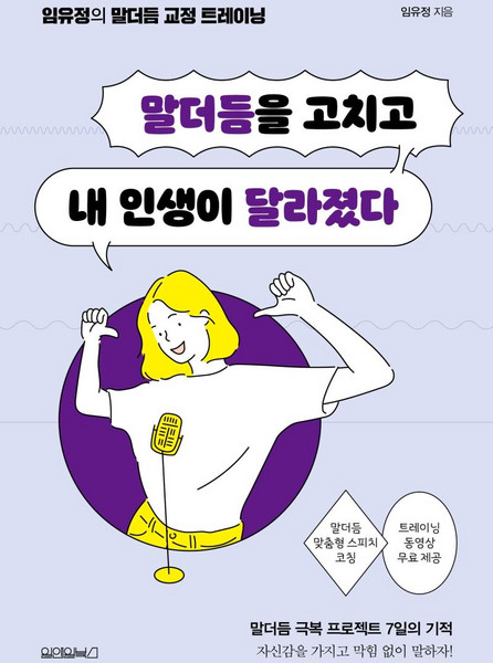 [원앤원북스]말더듬을 고치고 내 인생이 달라졌다, 원앤원북스, 임유정