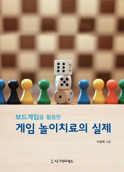 [시그마프레스]보드게임을 활용한 게임 놀이치료의 실제, 시그마프레스, 이경옥