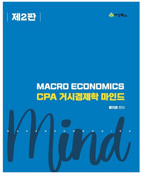 CPA 거시경제학 마인드, 세경북스