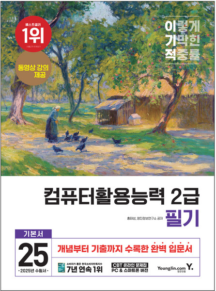 2025 이기적 컴퓨터활용능력 2급 필기 기본서, 영진닷컴