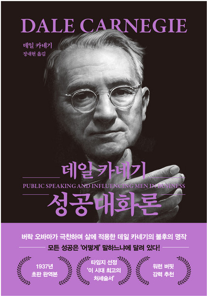 데일 카네기 성공대화론(문고판 무선 에디션), 더스토리