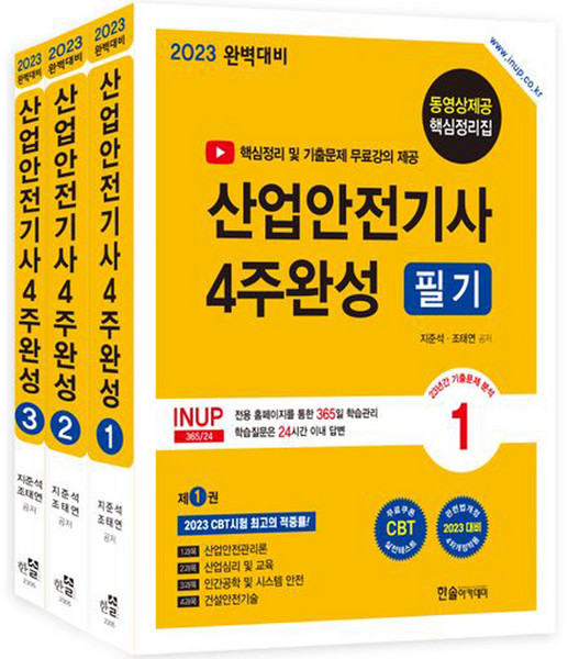 2023 산업안전기사필기 4주완성:핵심정리무료동영상 / 기출문제무료동영상, 한솔아카데미