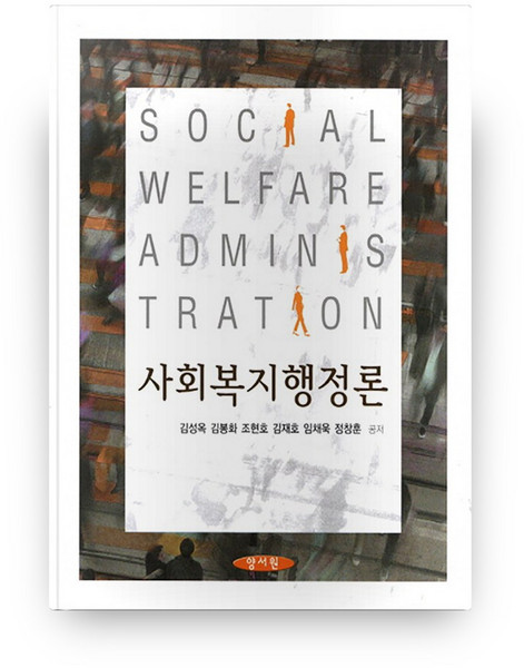 사회복지행정론 하드커버 양장본, 양서원