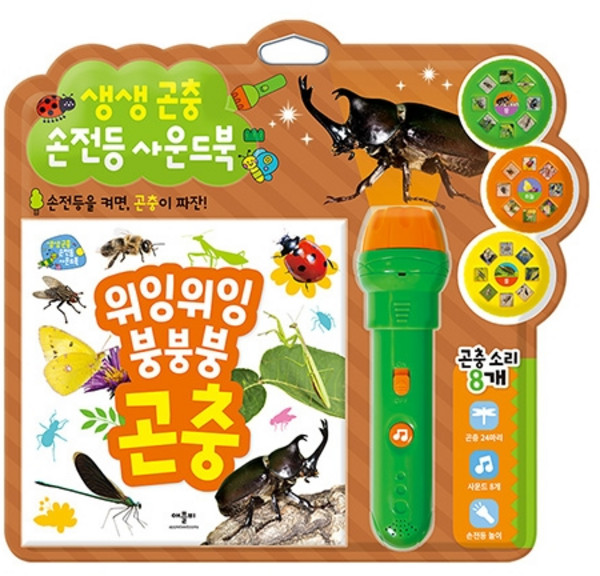 생생 곤충 사운드북 양장 + 손전등 + 필름 3종 세트, 애플비